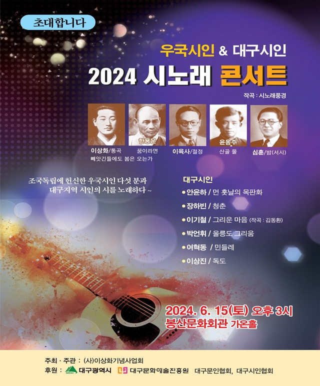 우국시인과 대구시인 시노래 콘서트 공연포스터